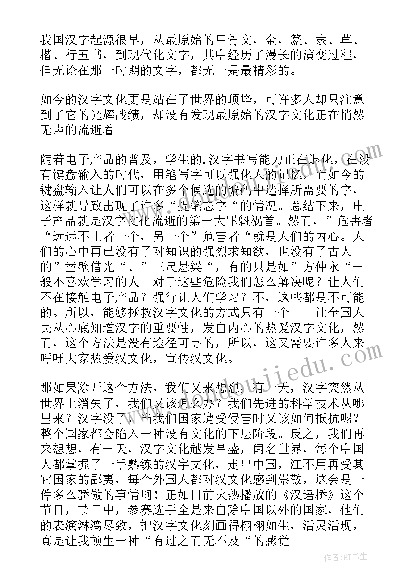 最新汉字演讲稿(实用10篇)