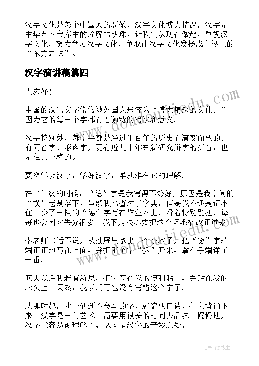 最新汉字演讲稿(实用10篇)