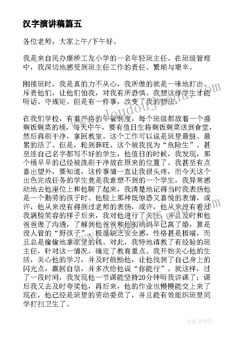 最新汉字演讲稿(实用10篇)