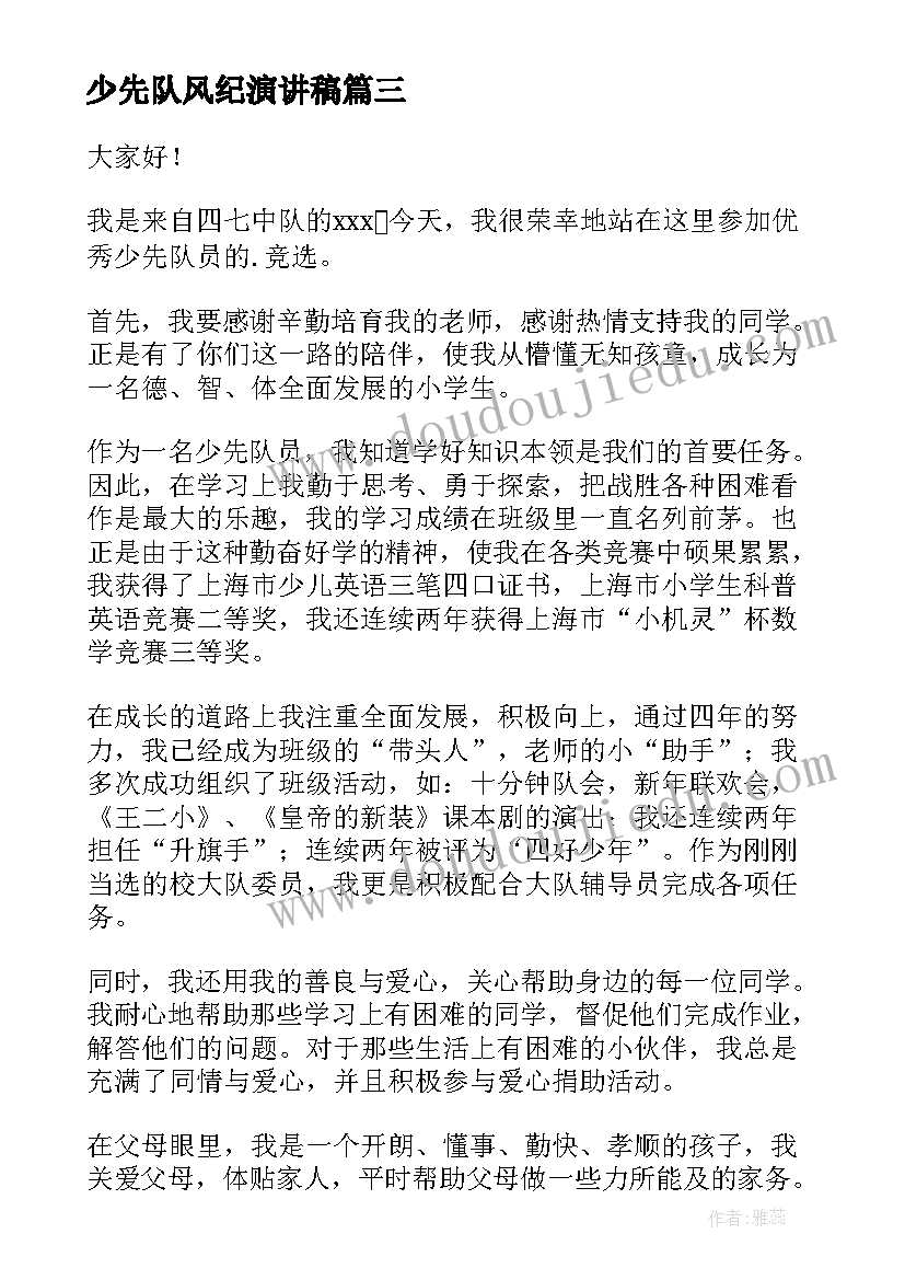 最新少先队风纪演讲稿 少先队演讲稿(汇总9篇)