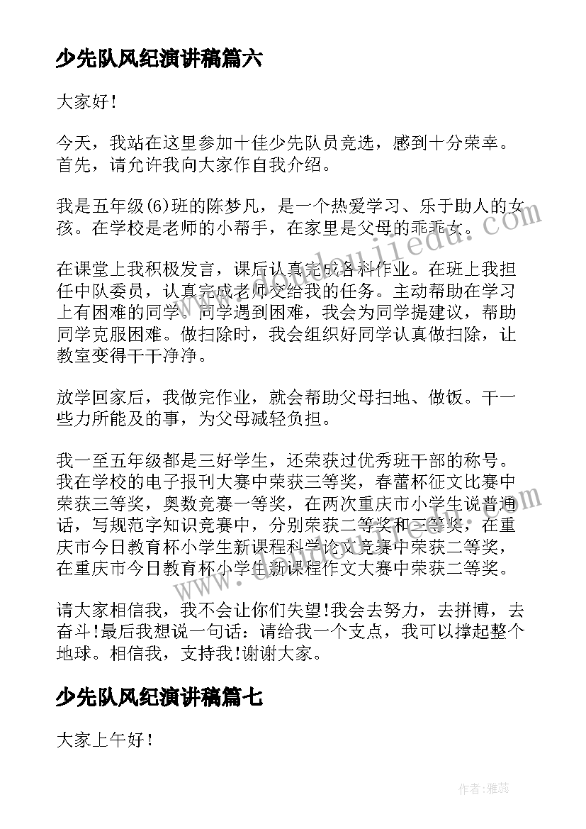 最新少先队风纪演讲稿 少先队演讲稿(汇总9篇)