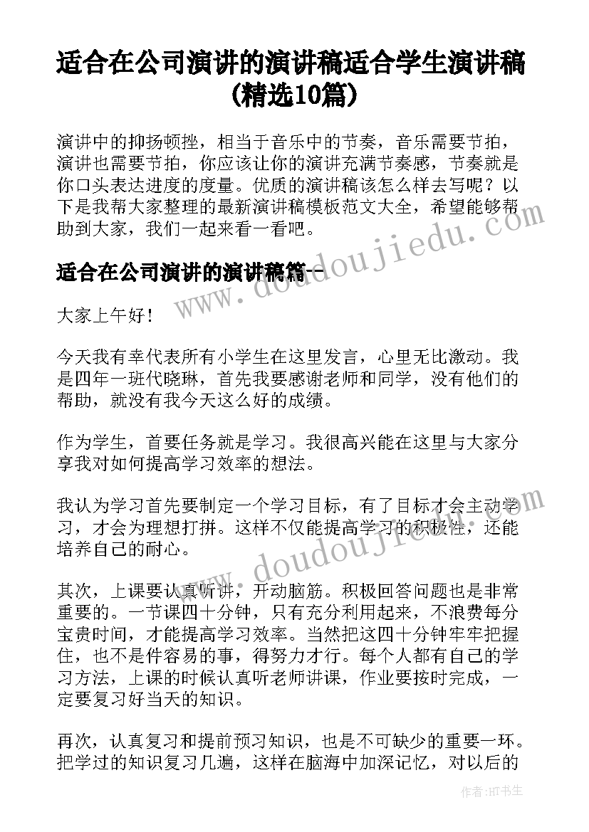 适合在公司演讲的演讲稿 适合学生演讲稿(精选10篇)