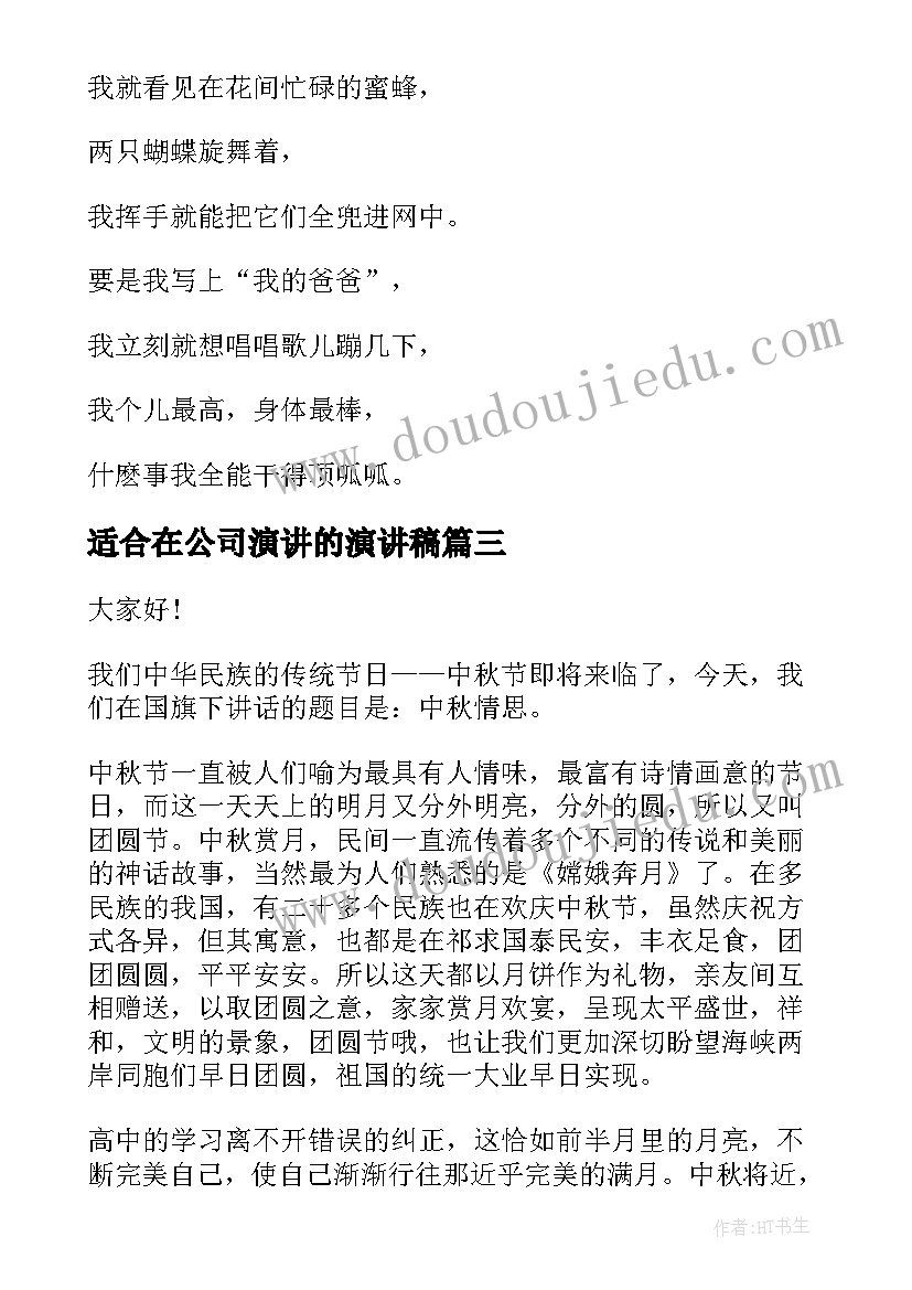 适合在公司演讲的演讲稿 适合学生演讲稿(精选10篇)