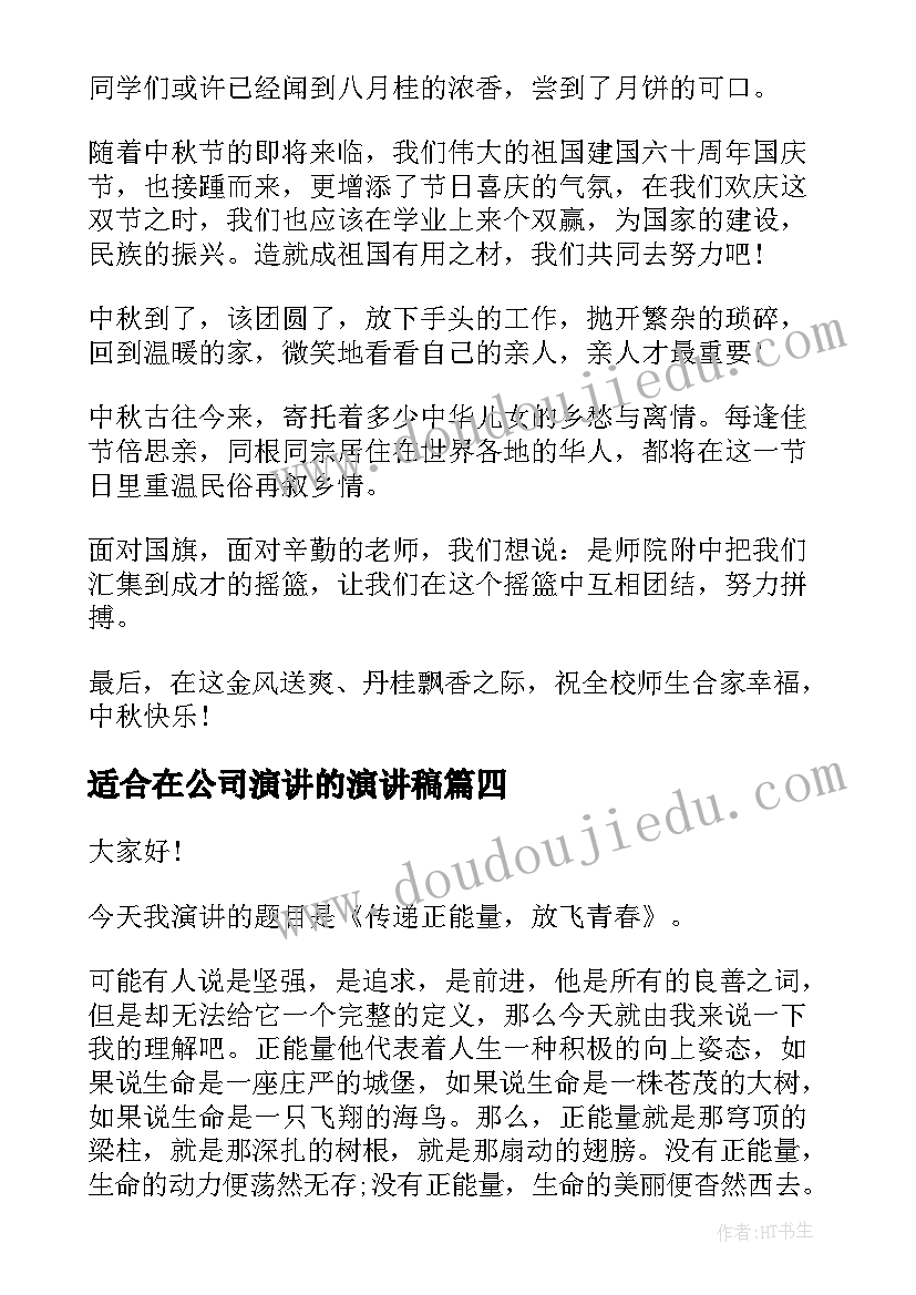 适合在公司演讲的演讲稿 适合学生演讲稿(精选10篇)