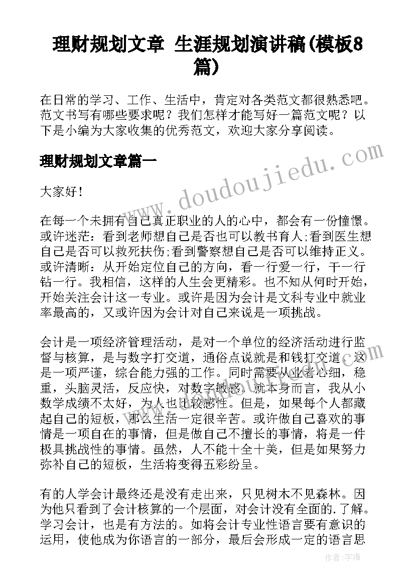 理财规划文章 生涯规划演讲稿(模板8篇)