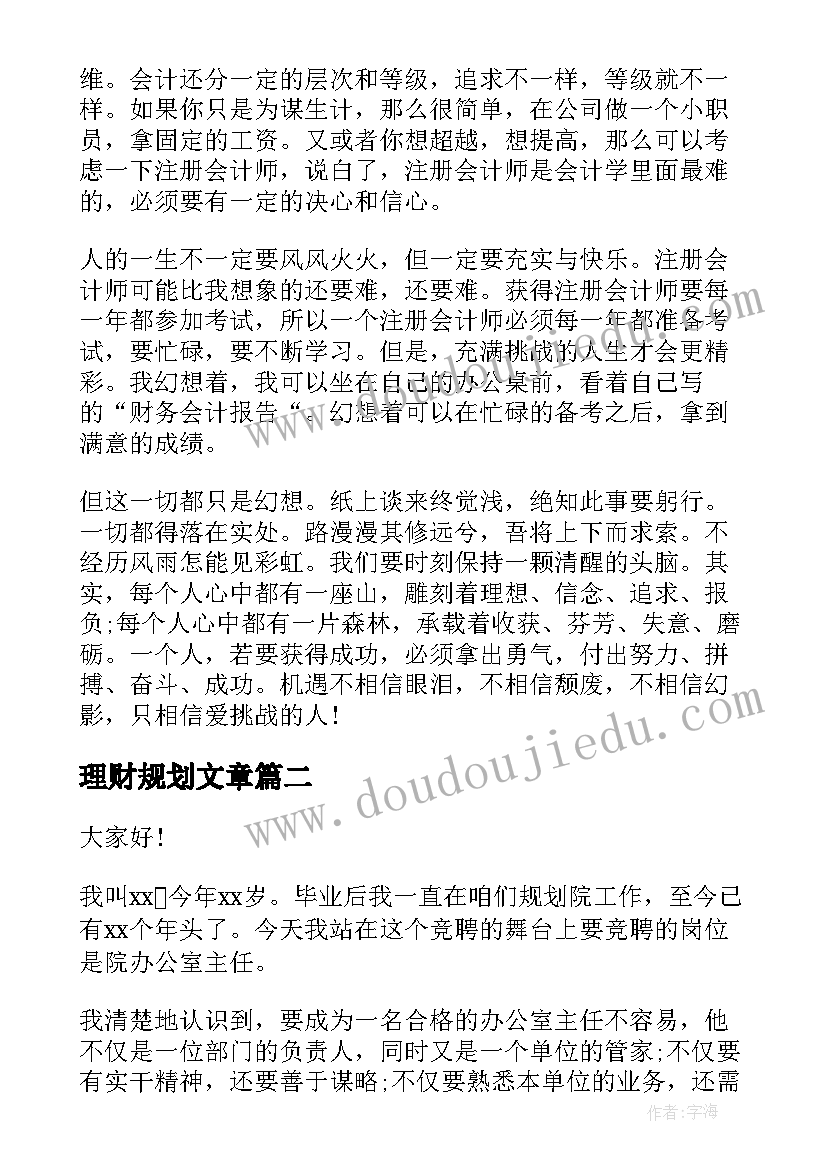 理财规划文章 生涯规划演讲稿(模板8篇)