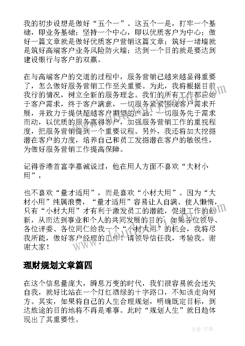 理财规划文章 生涯规划演讲稿(模板8篇)