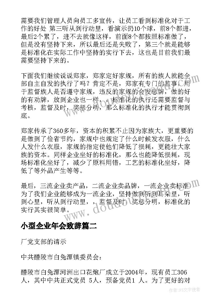 小型企业年会致辞(精选5篇)