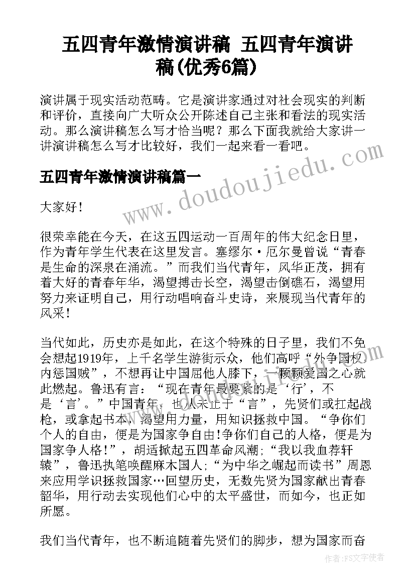 五四青年激情演讲稿 五四青年演讲稿(优秀6篇)