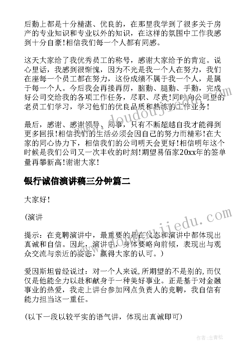 银行诚信演讲稿三分钟 工商银行银行员工演讲稿(汇总10篇)