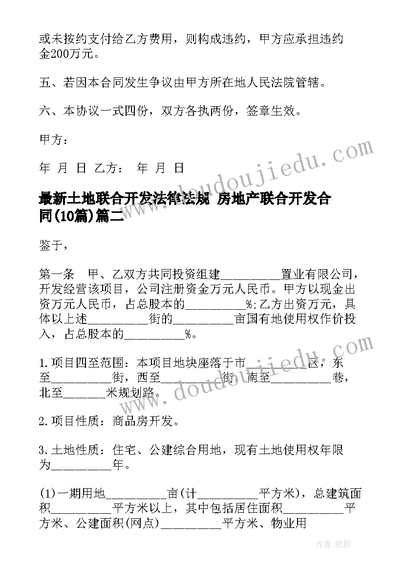 2023年土地联合开发法律法规 房地产联合开发合同(优质7篇)