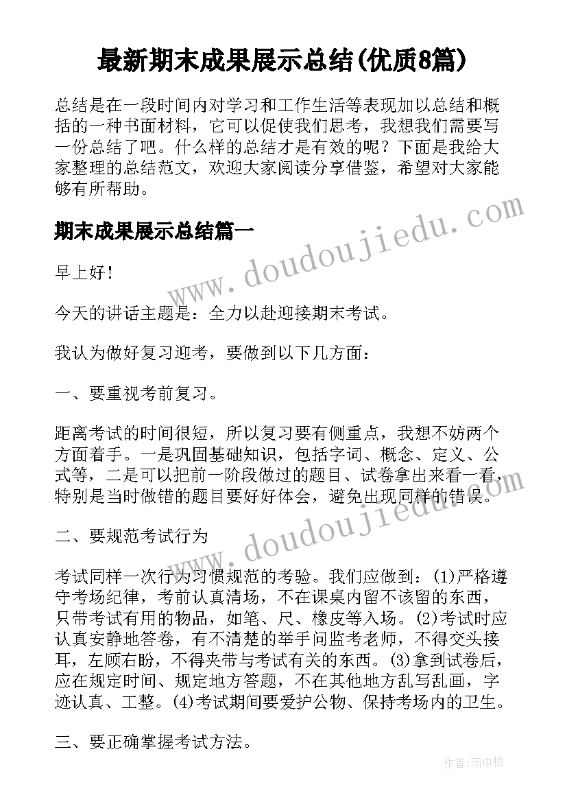 最新期末成果展示总结(优质8篇)