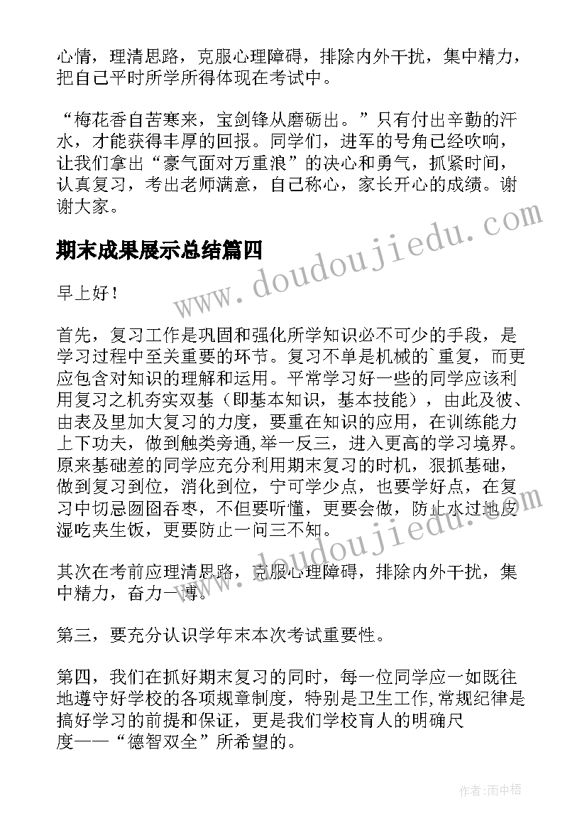 最新期末成果展示总结(优质8篇)