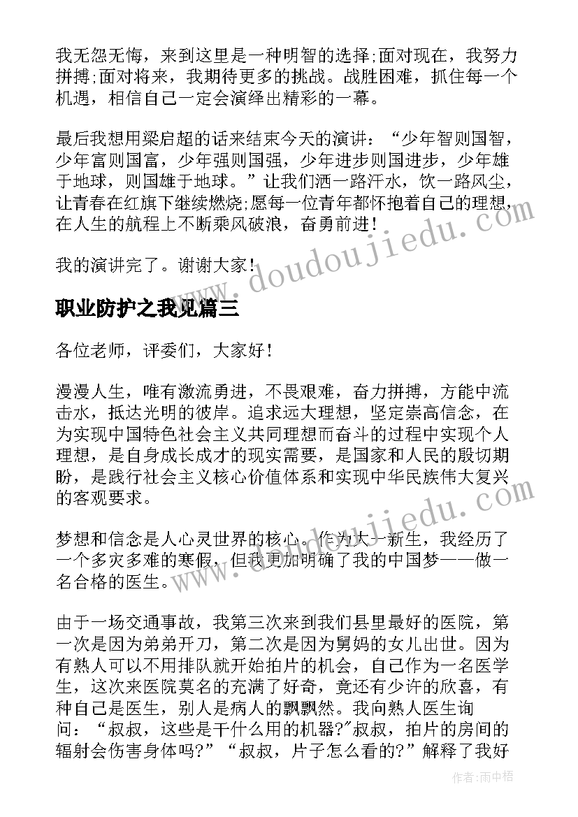 最新职业防护之我见 职业道德演讲稿(模板6篇)