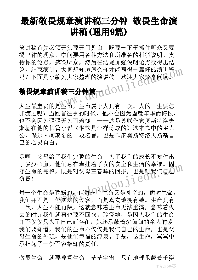 最新敬畏规章演讲稿三分钟 敬畏生命演讲稿(通用9篇)