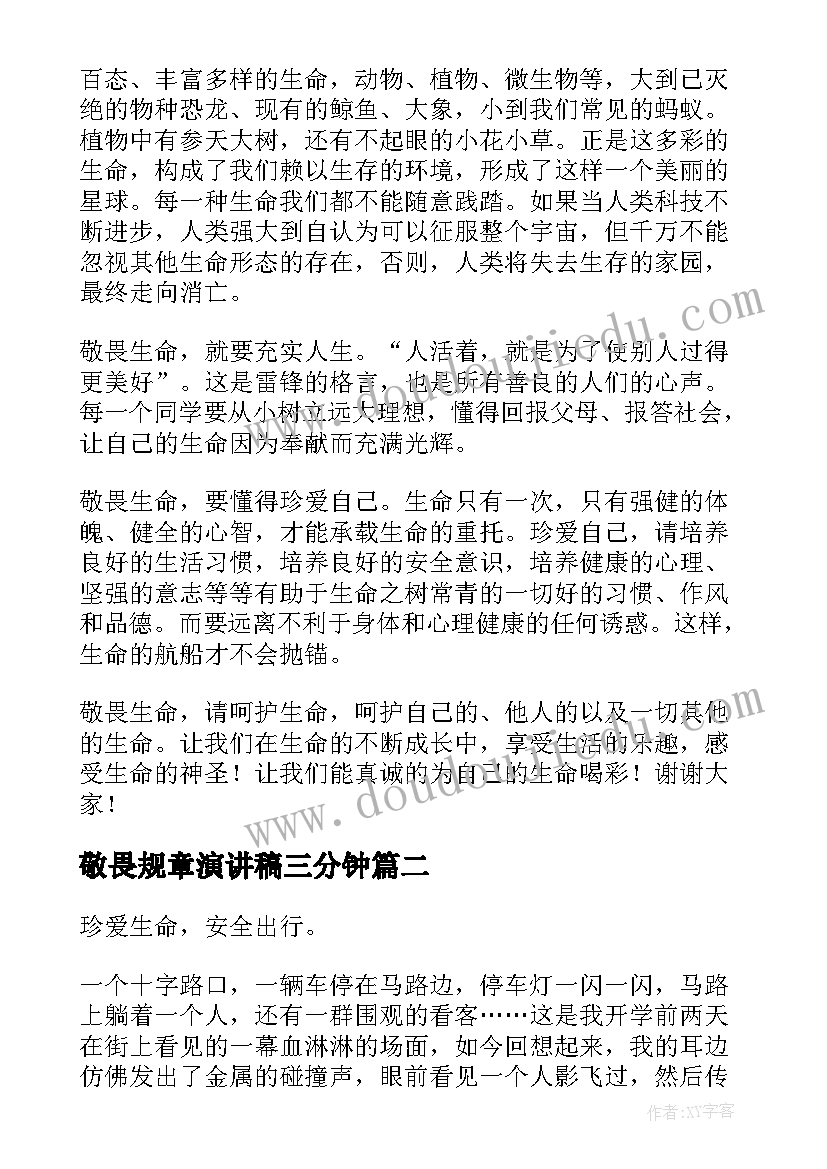 最新敬畏规章演讲稿三分钟 敬畏生命演讲稿(通用9篇)