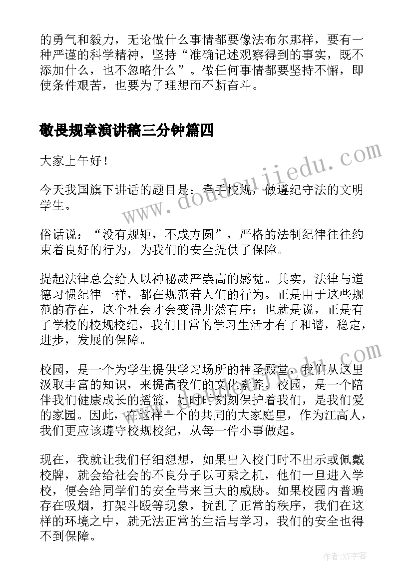 最新敬畏规章演讲稿三分钟 敬畏生命演讲稿(通用9篇)