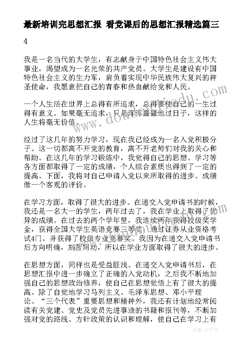 培训完思想汇报 看党课后的思想汇报(模板5篇)