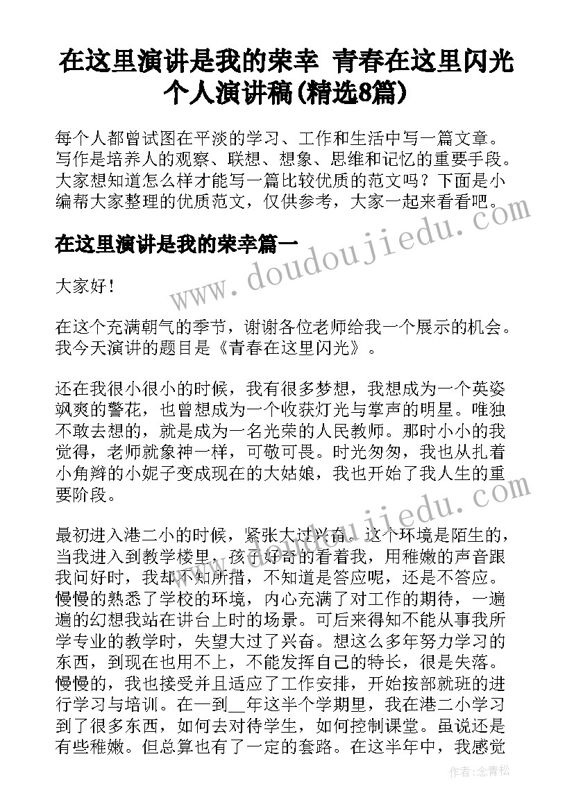 在这里演讲是我的荣幸 青春在这里闪光个人演讲稿(精选8篇)