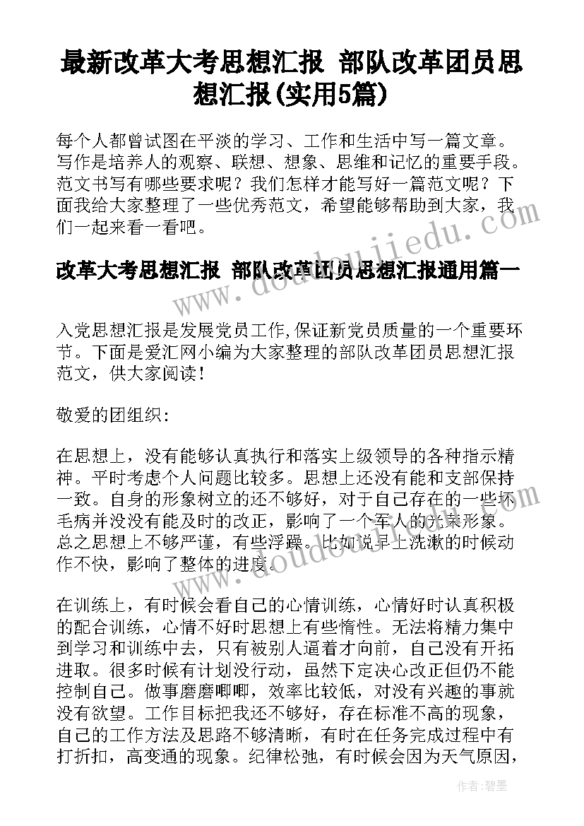 最新改革大考思想汇报 部队改革团员思想汇报(实用5篇)