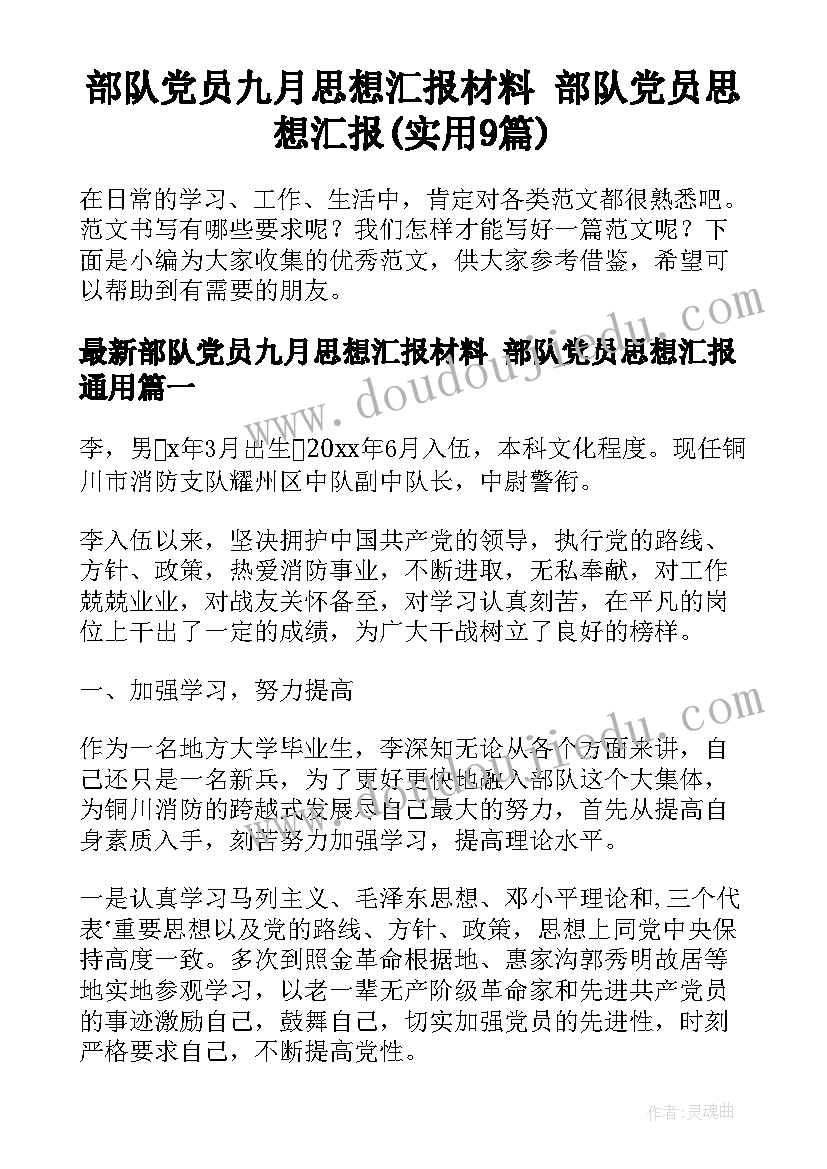 部队党员九月思想汇报材料 部队党员思想汇报(实用9篇)