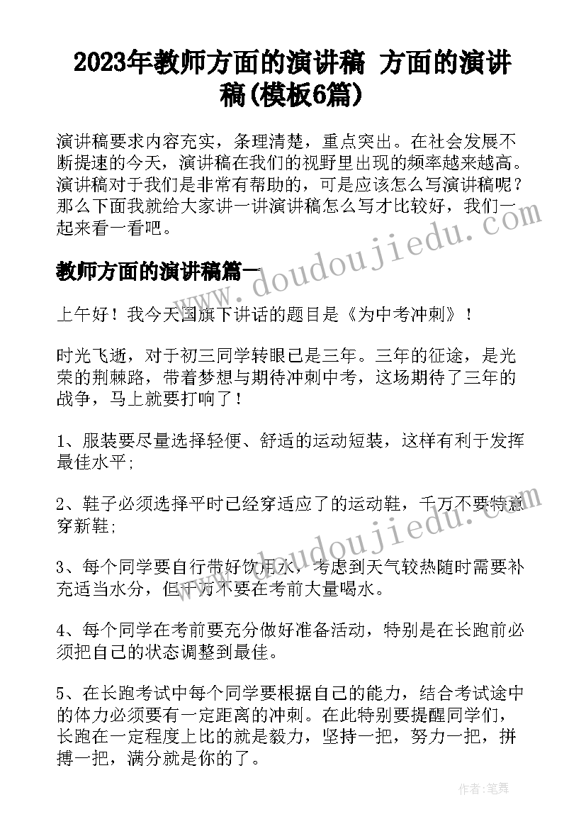 2023年教师方面的演讲稿 方面的演讲稿(模板6篇)