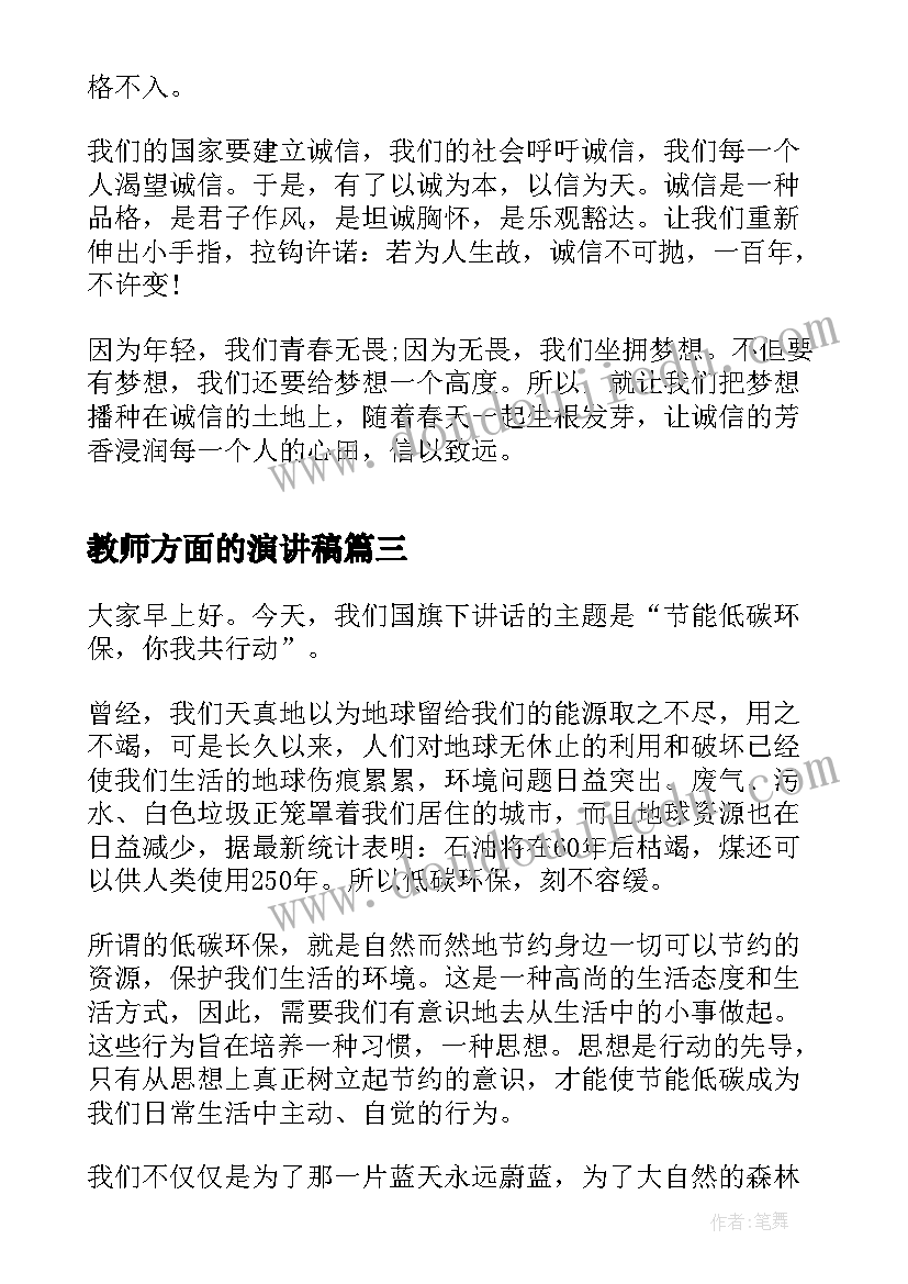 2023年教师方面的演讲稿 方面的演讲稿(模板6篇)