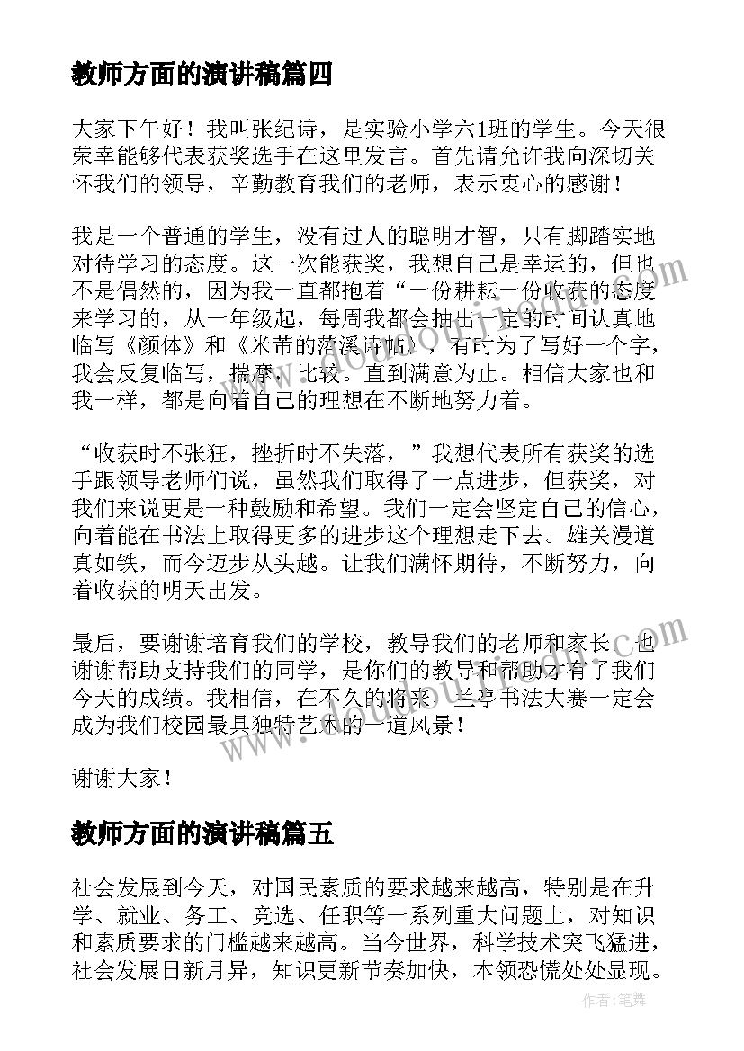 2023年教师方面的演讲稿 方面的演讲稿(模板6篇)