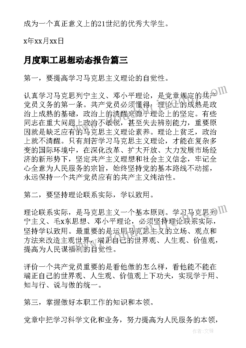 2023年月度职工思想动态报告 月份思想汇报(优质7篇)