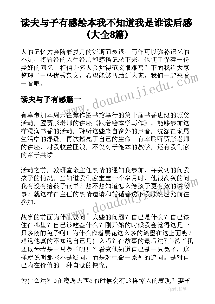 读夫与子有感 绘本我不知道我是谁读后感(大全8篇)