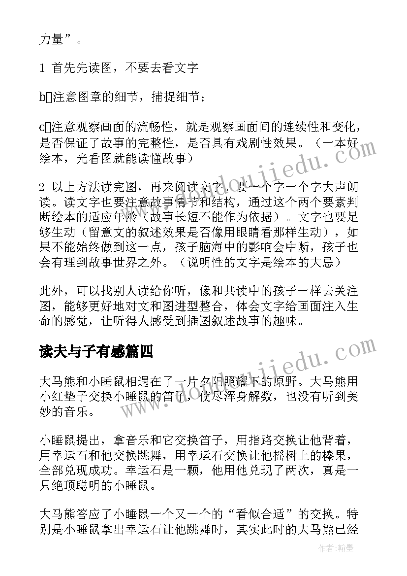 读夫与子有感 绘本我不知道我是谁读后感(大全8篇)