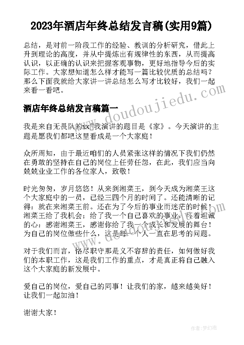 2023年酒店年终总结发言稿(实用9篇)