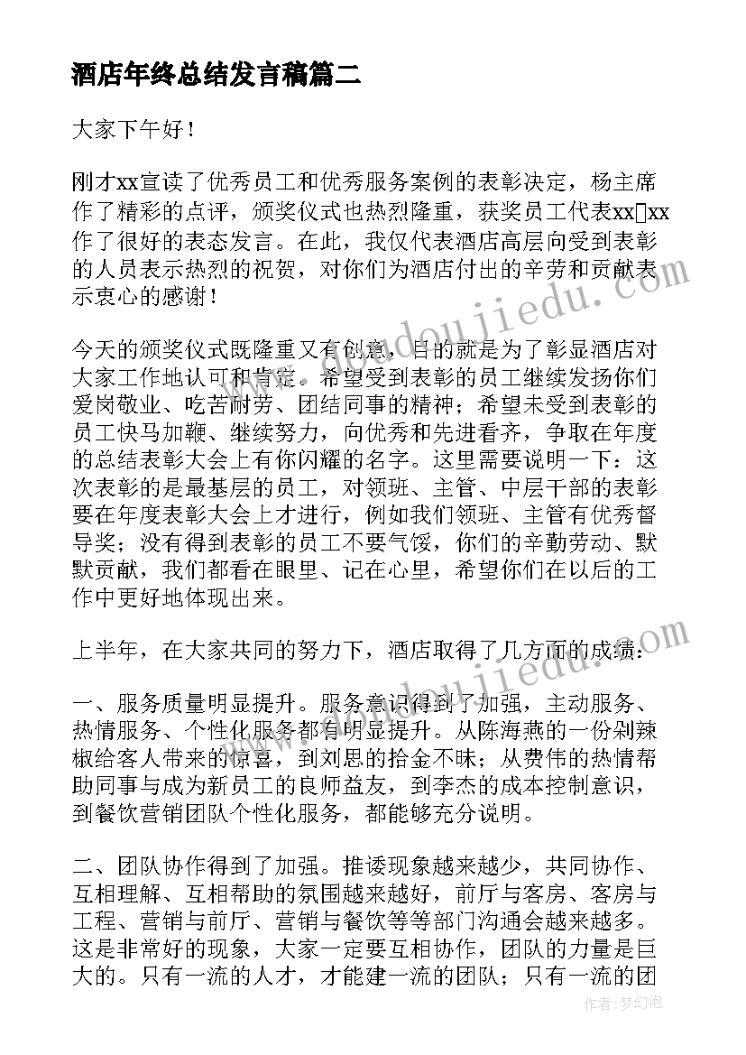 2023年酒店年终总结发言稿(实用9篇)