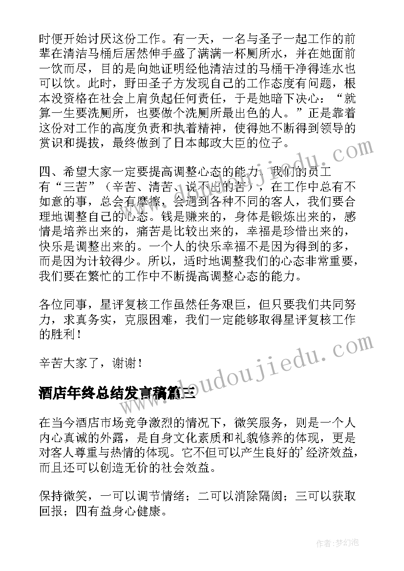 2023年酒店年终总结发言稿(实用9篇)