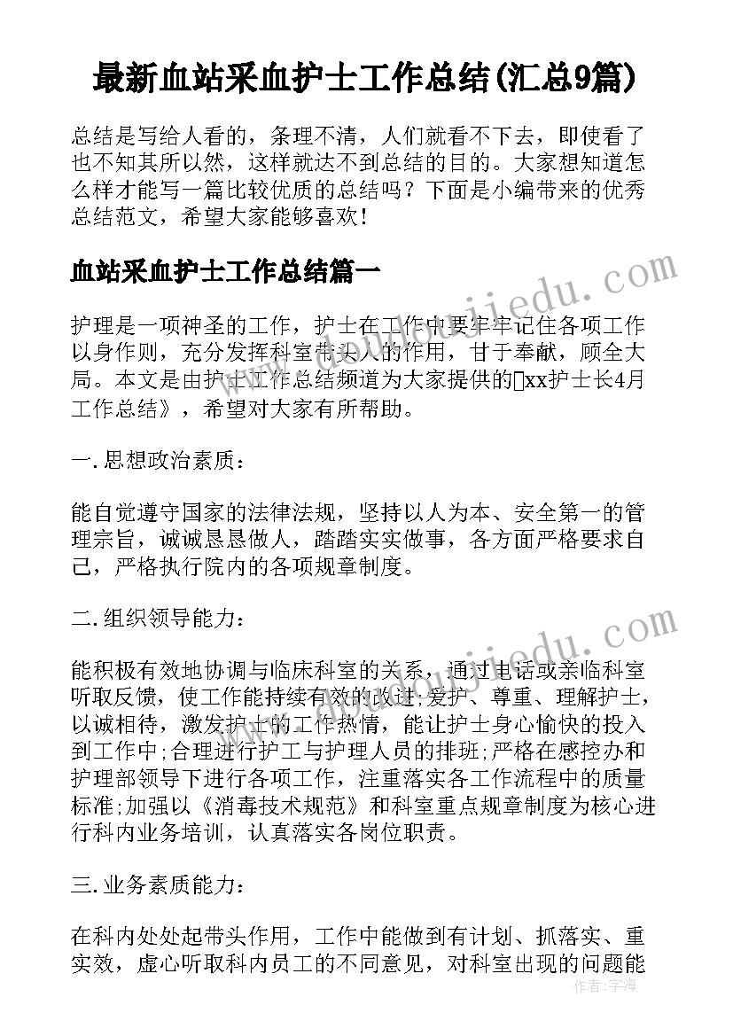 最新血站采血护士工作总结(汇总9篇)