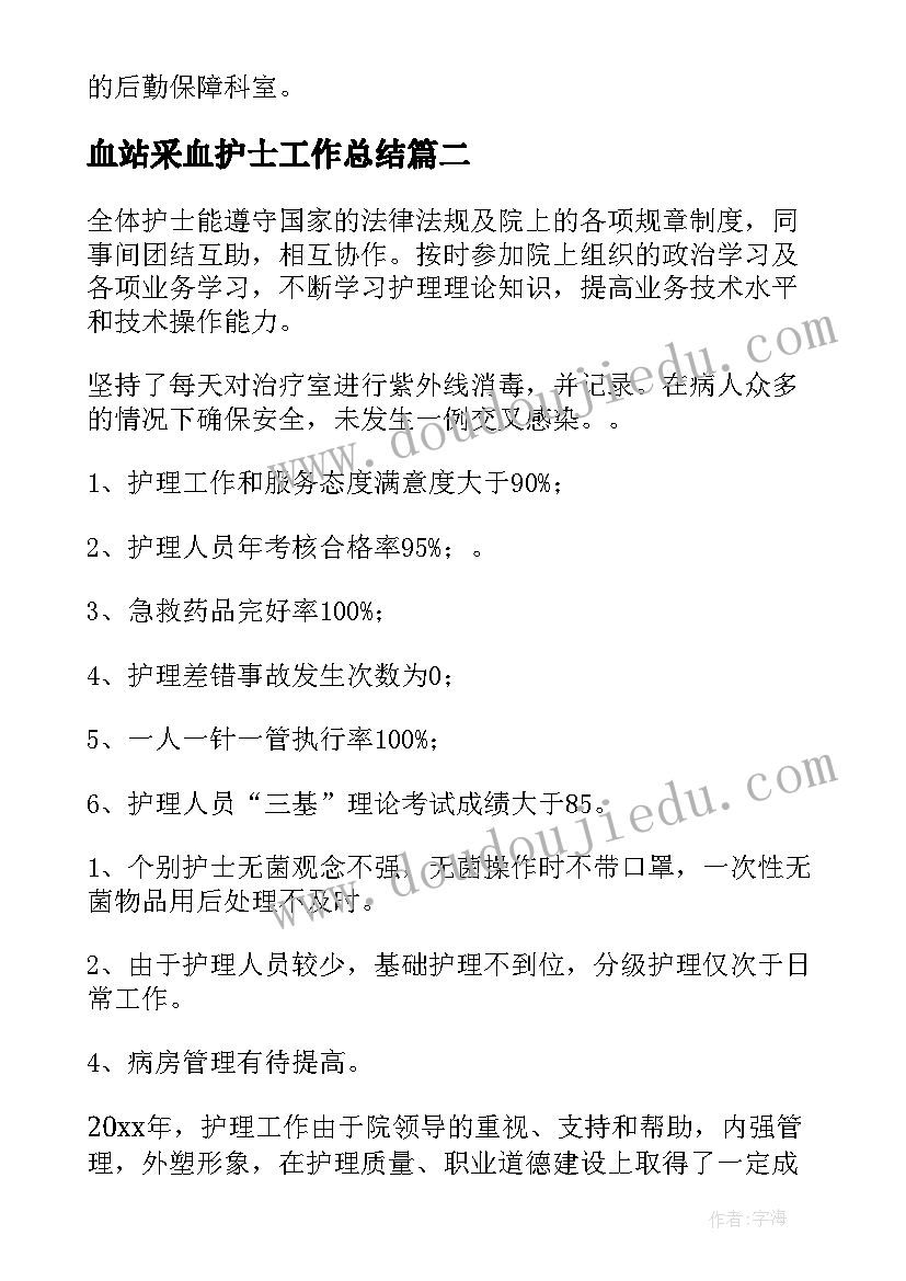 最新血站采血护士工作总结(汇总9篇)