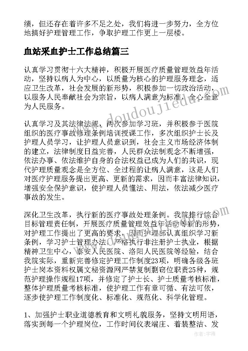 最新血站采血护士工作总结(汇总9篇)