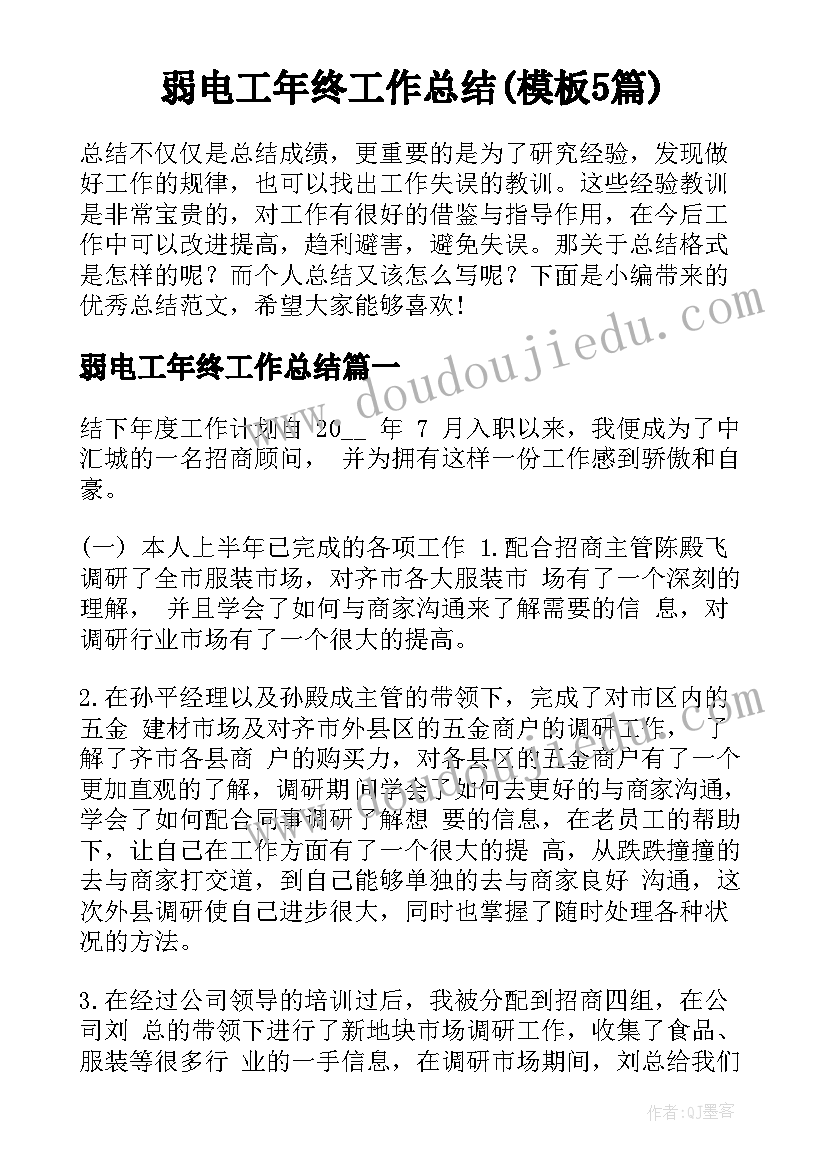 弱电工年终工作总结(模板5篇)