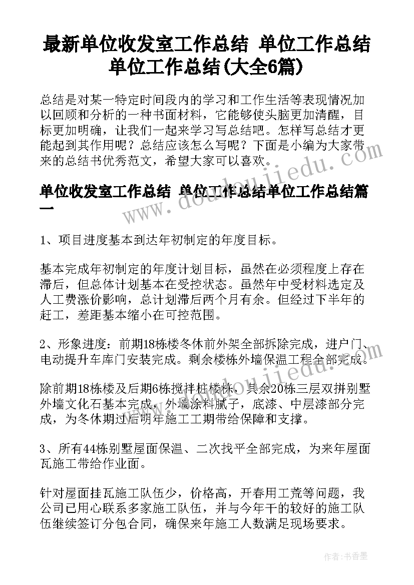 最新单位收发室工作总结 单位工作总结单位工作总结(大全6篇)