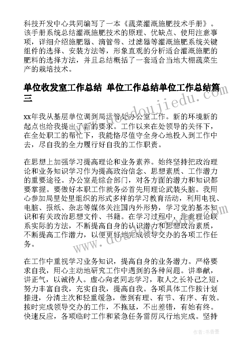 最新单位收发室工作总结 单位工作总结单位工作总结(大全6篇)