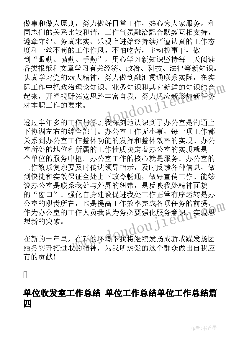 最新单位收发室工作总结 单位工作总结单位工作总结(大全6篇)