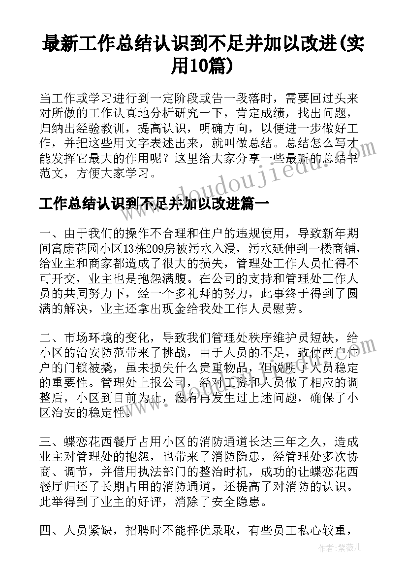 最新工作总结认识到不足并加以改进(实用10篇)