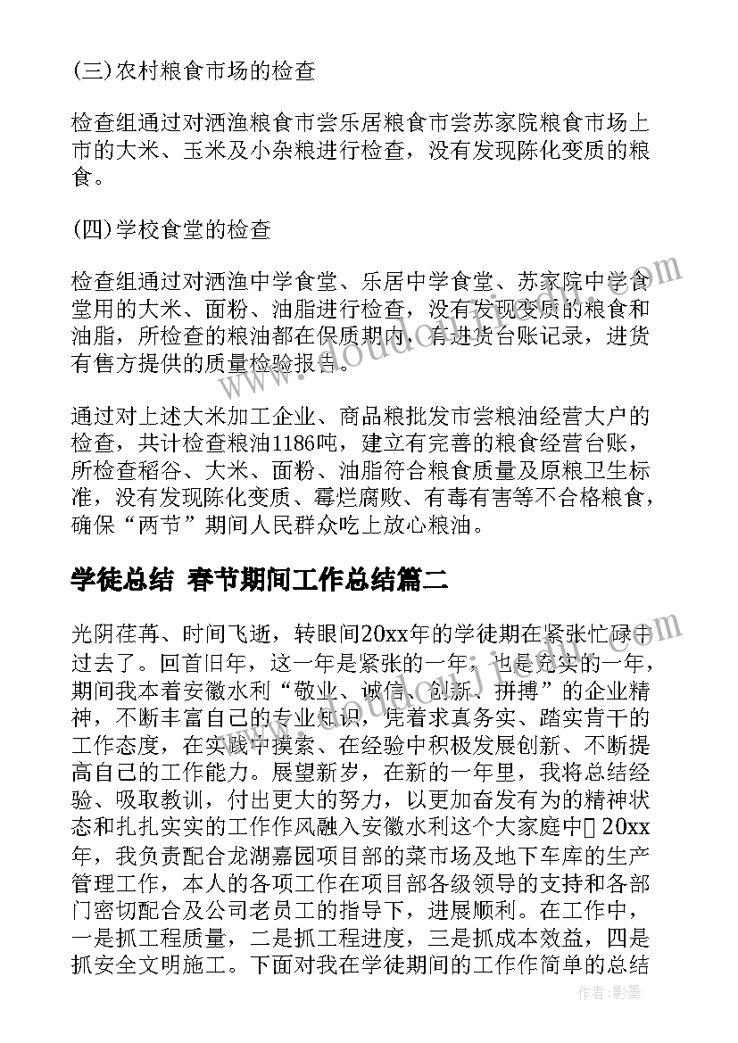 最新学徒总结 春节期间工作总结(实用5篇)