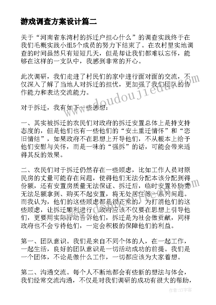 游戏调查方案设计(通用5篇)