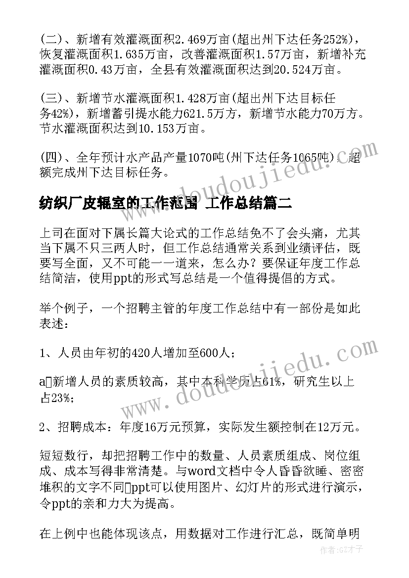 纺织厂皮辊室的工作范围 工作总结(汇总5篇)