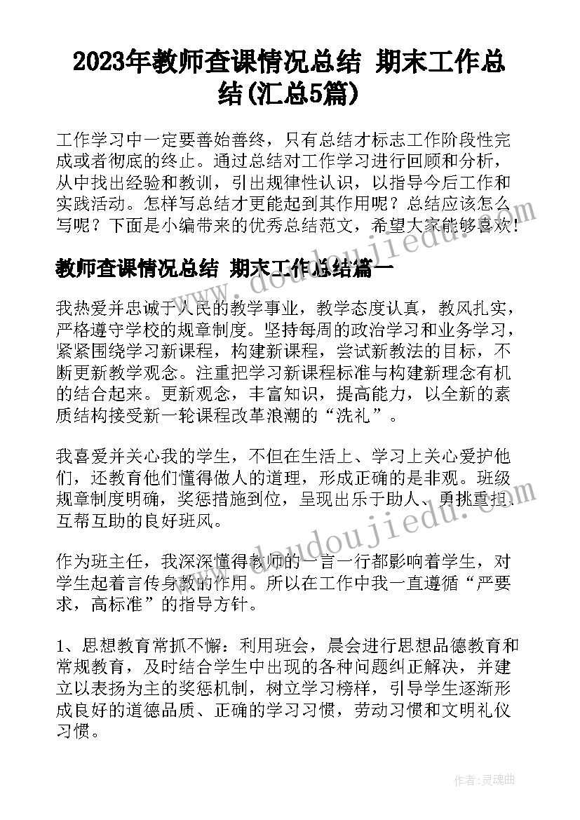 2023年教师查课情况总结 期末工作总结(汇总5篇)