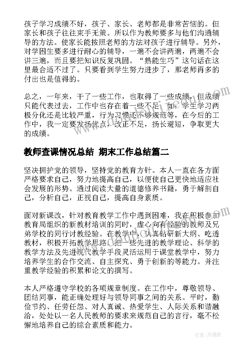 2023年教师查课情况总结 期末工作总结(汇总5篇)