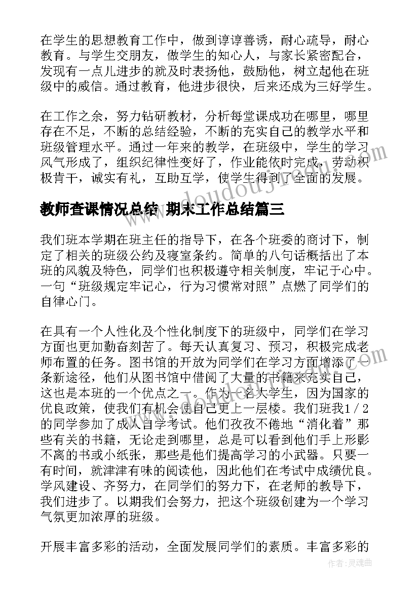 2023年教师查课情况总结 期末工作总结(汇总5篇)