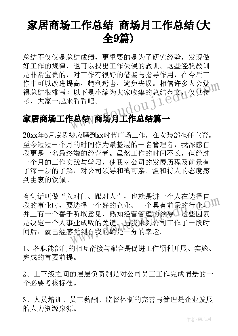 家居商场工作总结 商场月工作总结(大全9篇)