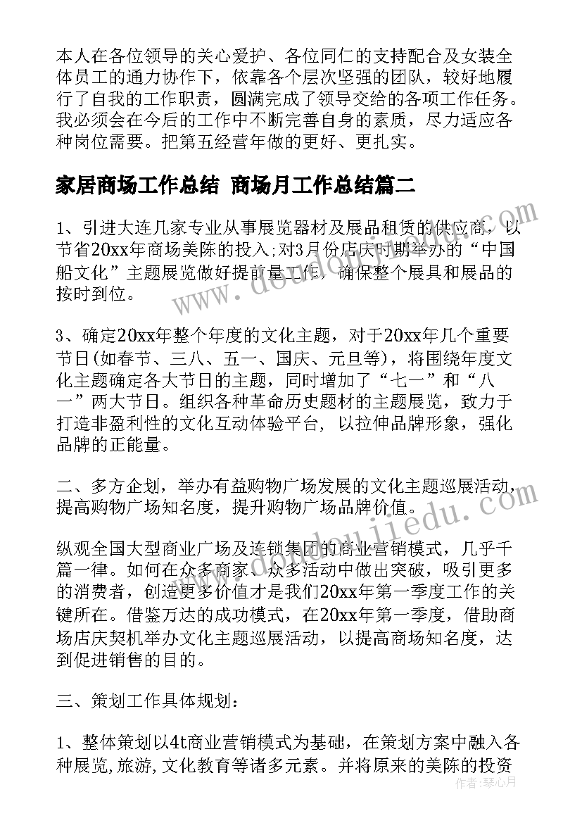 家居商场工作总结 商场月工作总结(大全9篇)